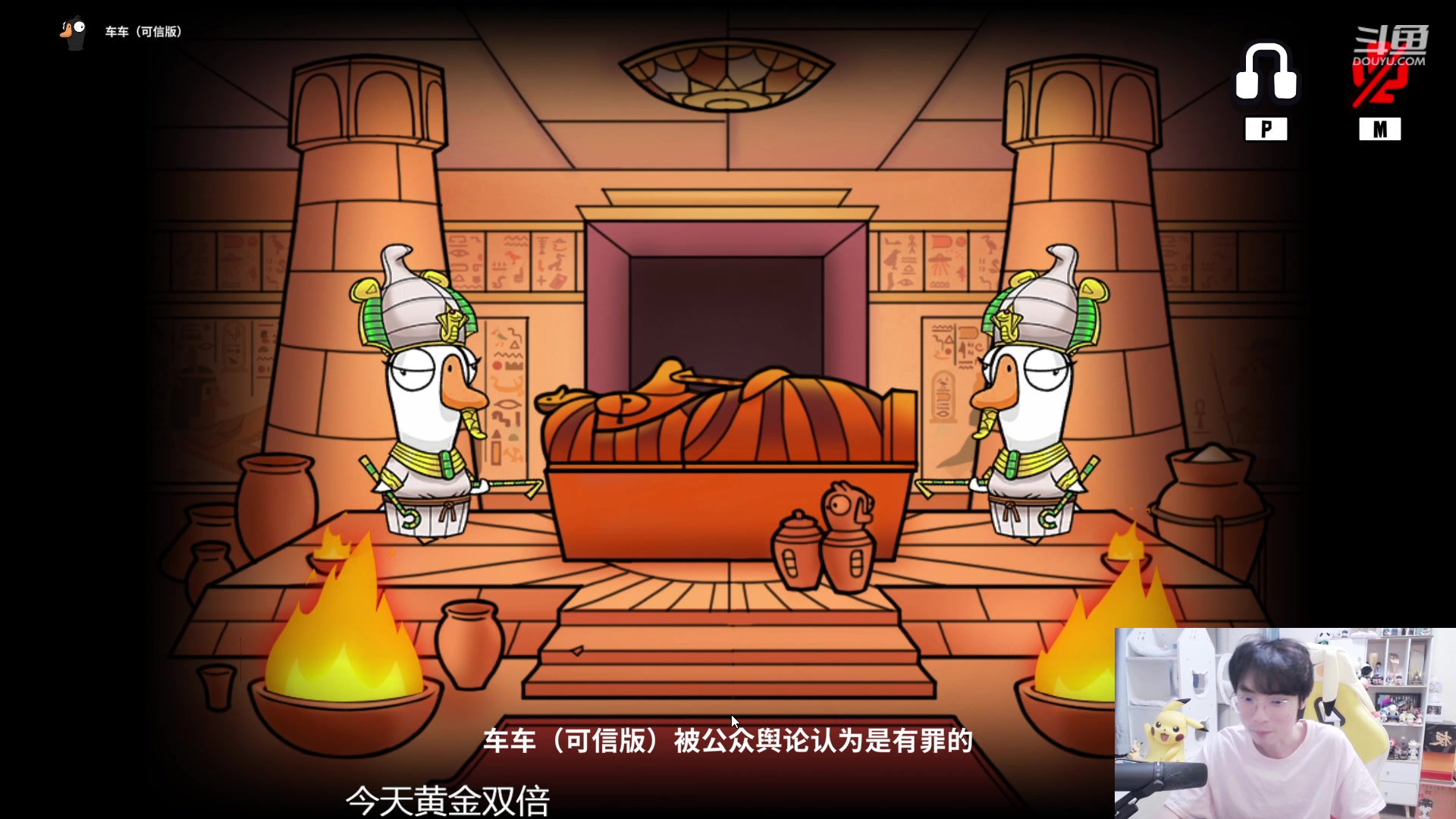【2023-11-11 00点场】MrGemini：Gemini：鹅鸭杀启动！