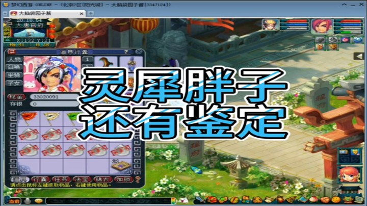 梦幻西游灵犀胖子还有鉴定
