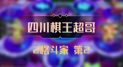 【四川棋王超哥】2格斗家 第2