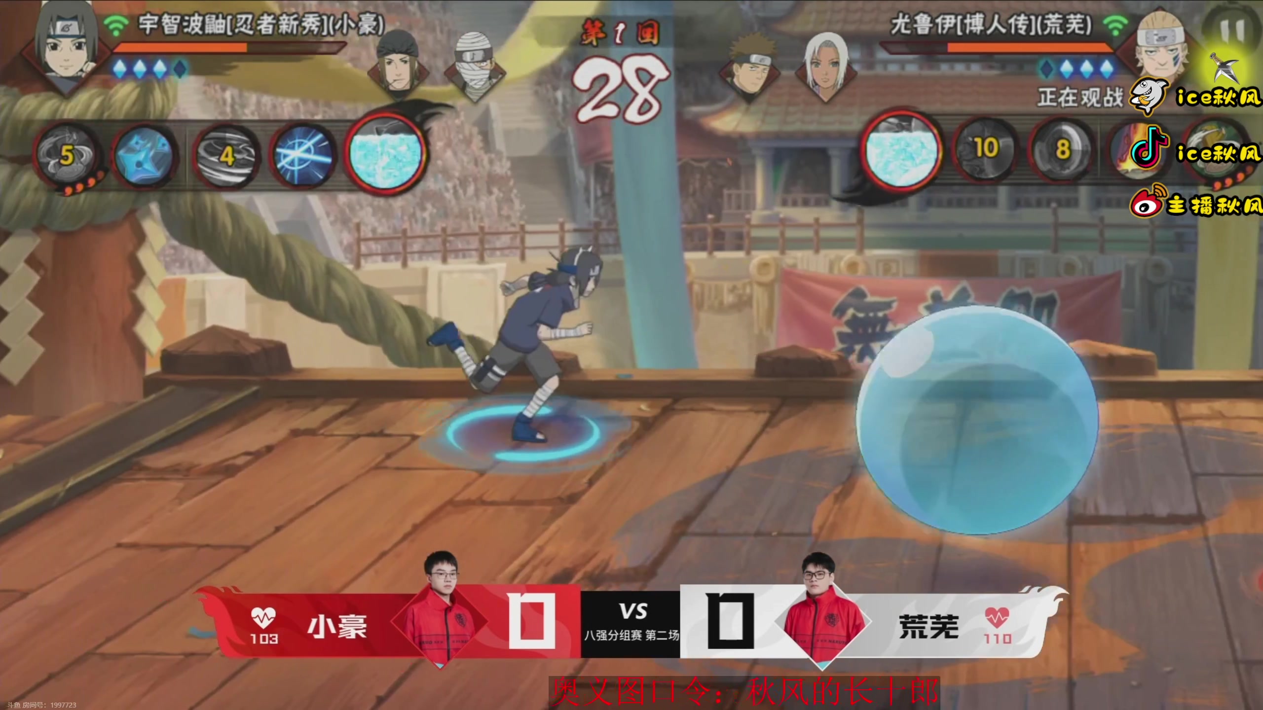 【2023-11-11 15点场】ice秋风：武斗赛决赛，高招A长十郎登场6866