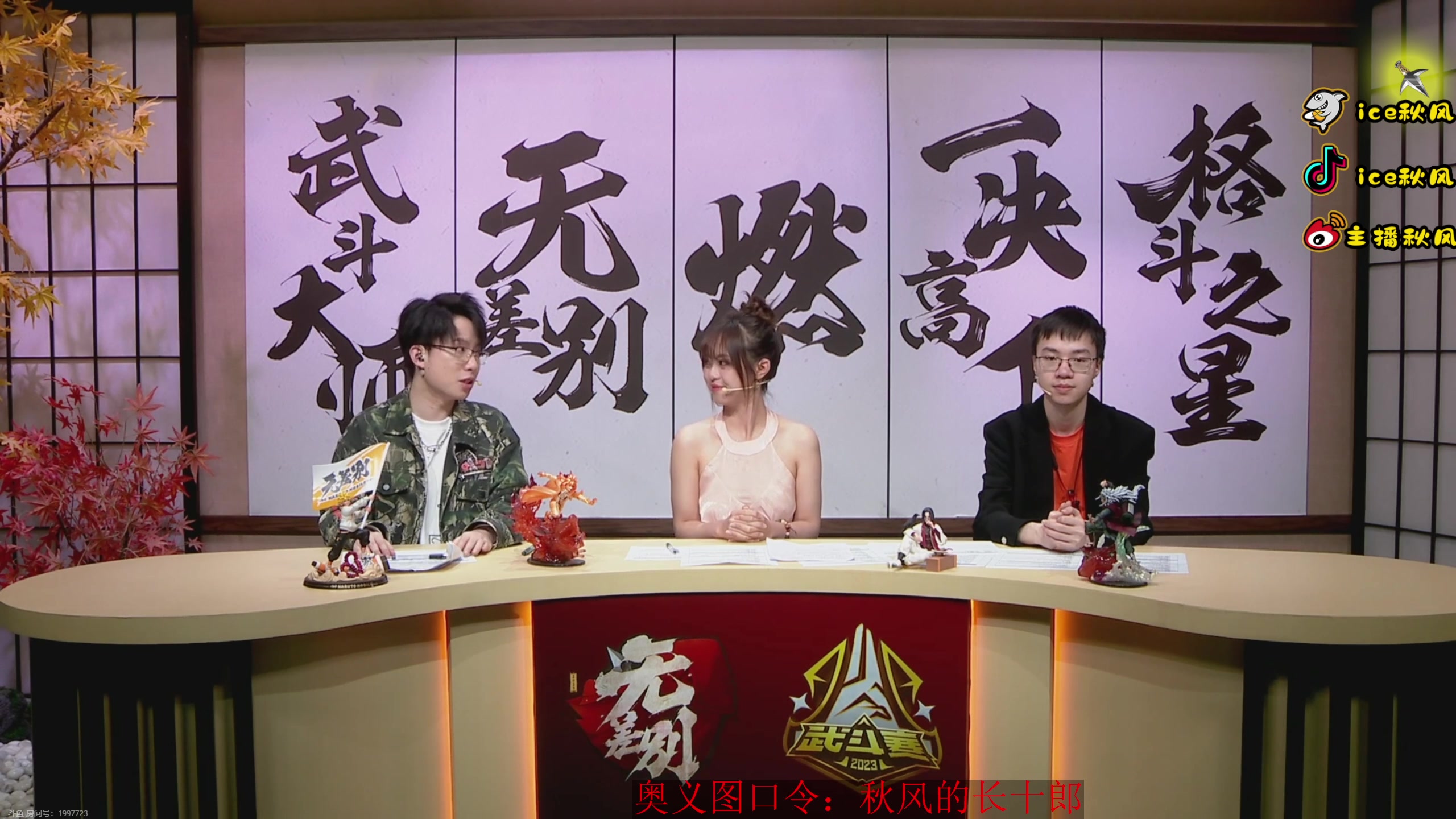 【2023-11-10 21点场】ice秋风：武斗赛决赛，高招A长十郎登场6866