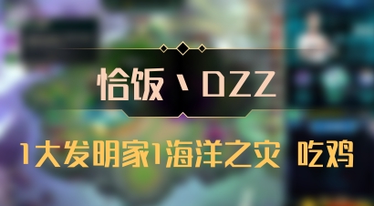 【恰饭丶DZZ】1大发明家1海洋之灾 吃鸡