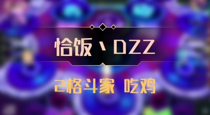 【恰饭丶DZZ】2格斗家 吃鸡