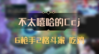 【不太嘻哈的Ccj】6枪手2格斗家 吃鸡