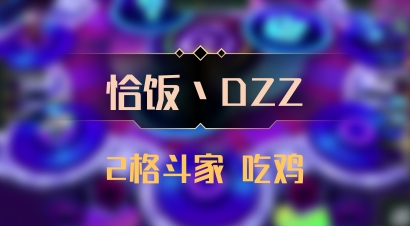 【恰饭丶DZZ】2格斗家 吃鸡