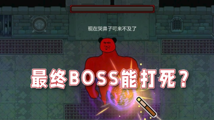 【超级小桀】来试试最终BOSS能不能打死