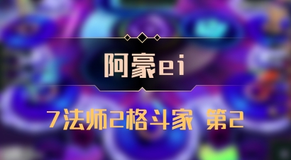 【阿豪ei】7法师2格斗家 第2