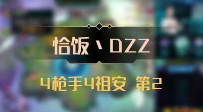 【恰饭丶DZZ】4枪手4祖安 第2