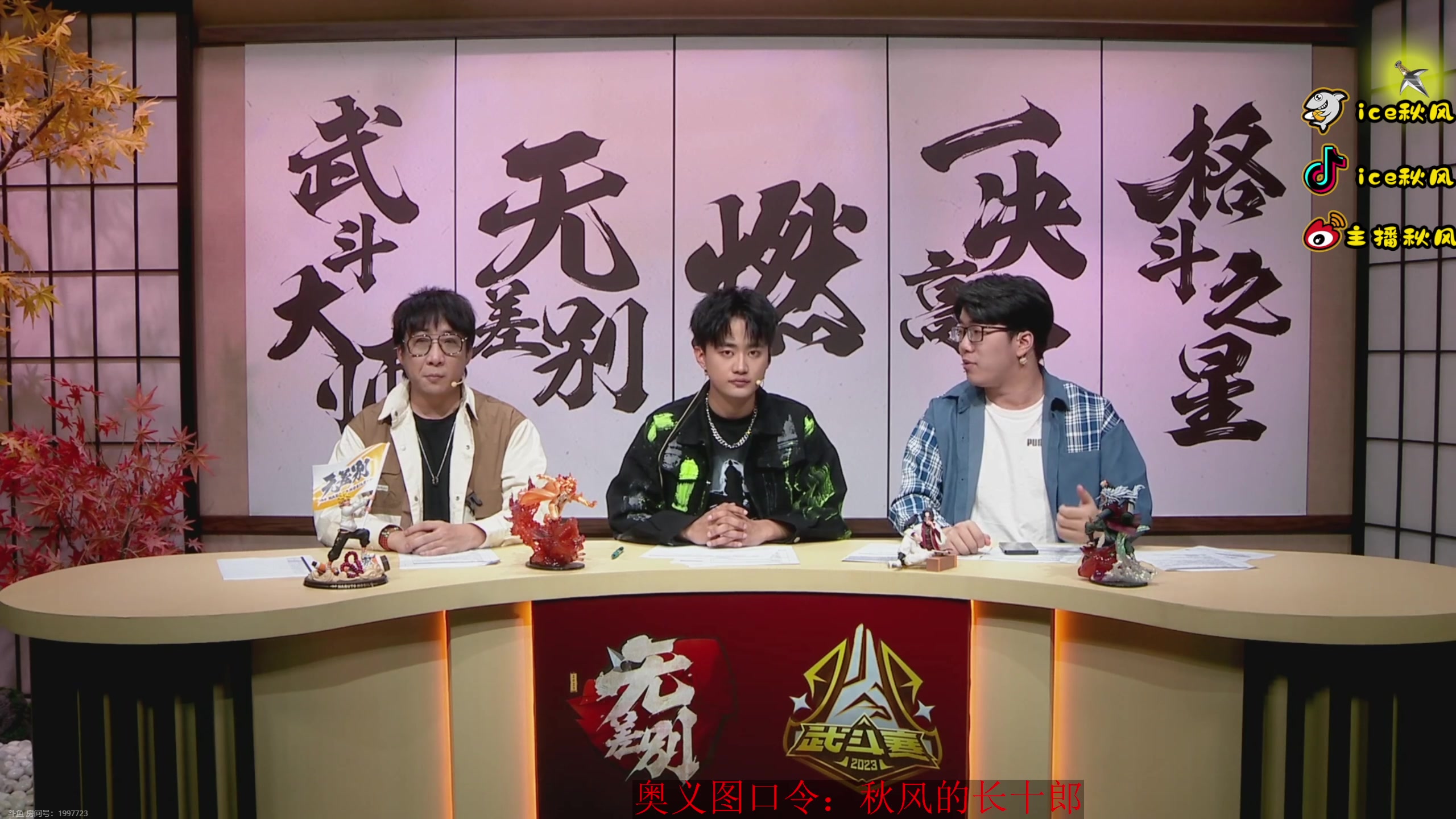 【2023-11-11 17点场】ice秋风：武斗赛决赛，高招A长十郎登场6866