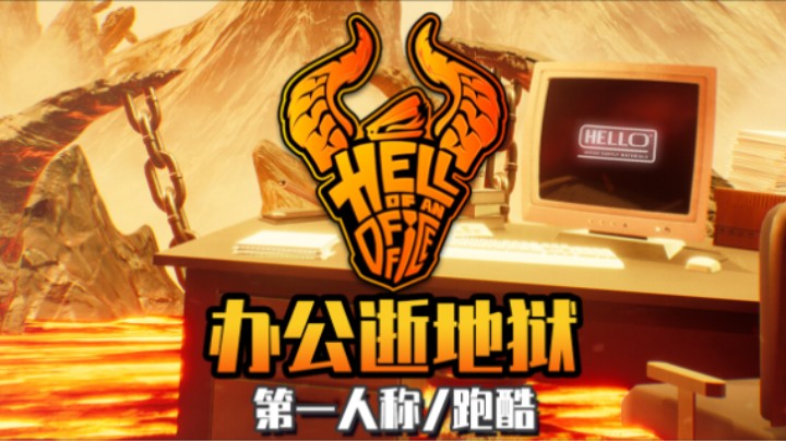 《办公逝地狱》——十元试玩实况（跑酷/第一人称/平台游戏）