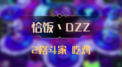 【恰饭丶DZZ】2格斗家 吃鸡