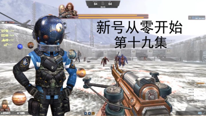 【CSOL神刃】新号从零开始的蛋拐之旅第十九集！全新超凡武器动能枪实战！列车站台生化Z爽局+单通地狱难度雪域迷城！