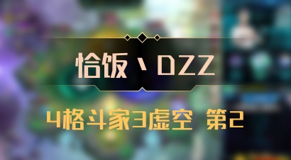 【恰饭丶DZZ】4格斗家3虚空 第2