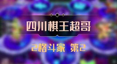 【四川棋王超哥】2格斗家 第2