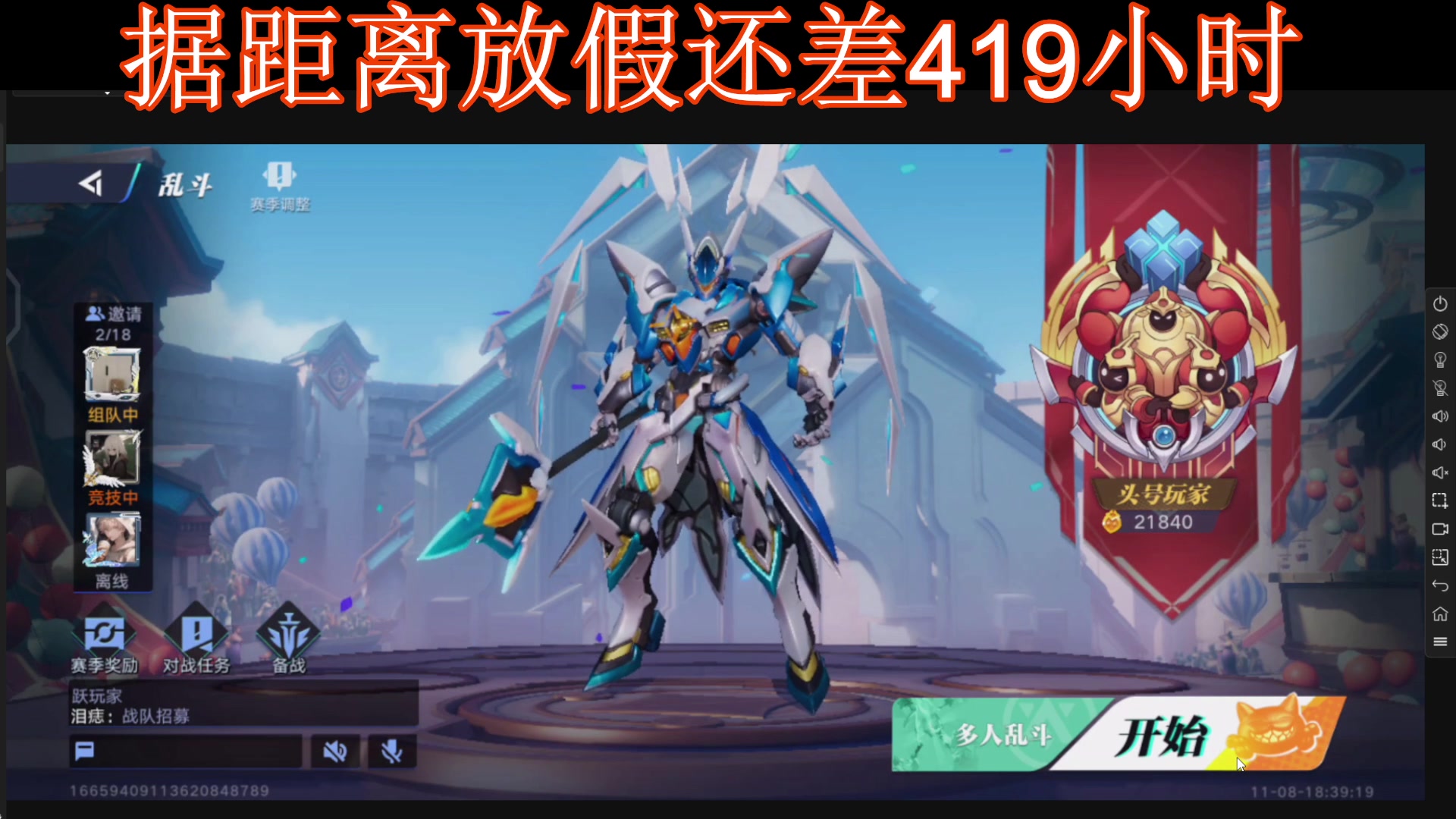 【2023-11-08 18点场】兔紫寒：最强王者,有手就能上