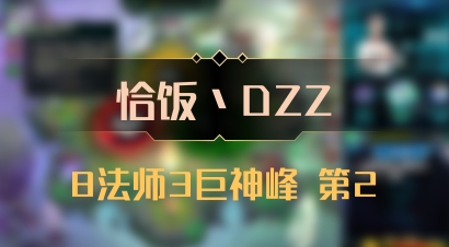 【恰饭丶DZZ】8法师3巨神峰 第2