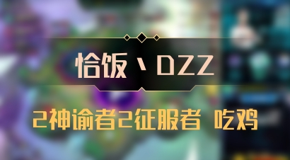 【恰饭丶DZZ】2神谕者2征服者 吃鸡