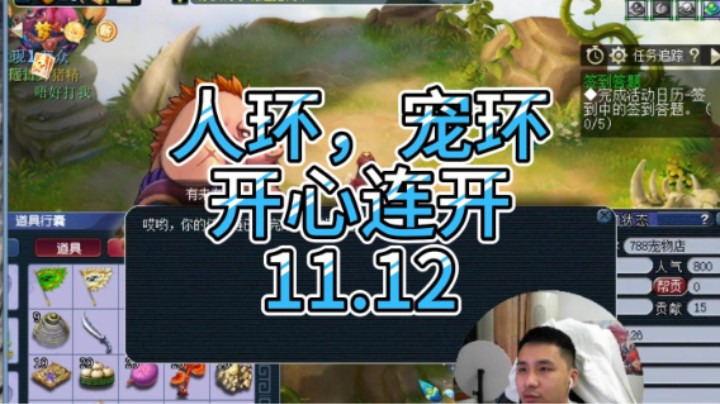 梦幻西游：人环，宠环开心连开11.12