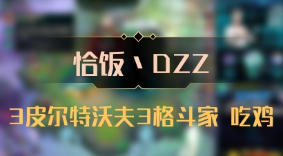 【恰饭丶DZZ】3皮尔特沃夫3格斗家 吃鸡