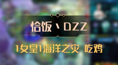 【恰饭丶DZZ】1女皇1海洋之灾 吃鸡
