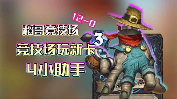 稻哥炉石12胜竞技场（瘸）：竞技场能玩新卡啦，4小助手~