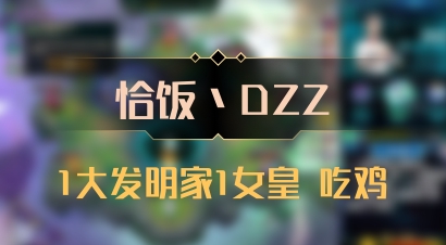 【恰饭丶DZZ】1大发明家1女皇 吃鸡
