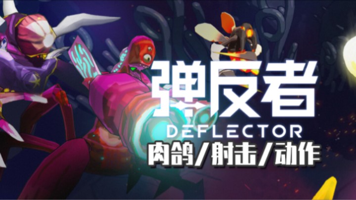 《弹反者》——十元单机实况（轻度肉鸽/射击弹反/动作）