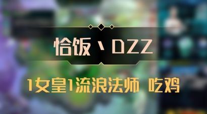 【恰饭丶DZZ】1女皇1流浪法师 吃鸡