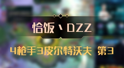 【恰饭丶DZZ】4枪手3皮尔特沃夫 第3