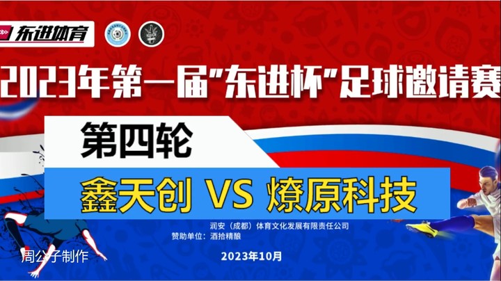 【集锦】2023·第一届“东进杯”足球邀请赛 第四轮 航天铁头鑫天创 VS 航天铁头燎原科技