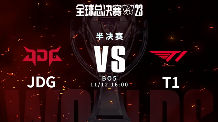 英雄联盟S13全球总决赛半决赛 JDGvsT1-3