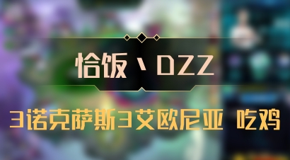 【恰饭丶DZZ】3诺克萨斯3艾欧尼亚 吃鸡