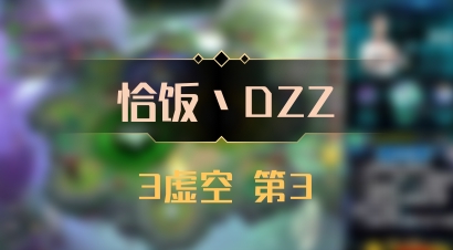 【恰饭丶DZZ】3虚空 第3