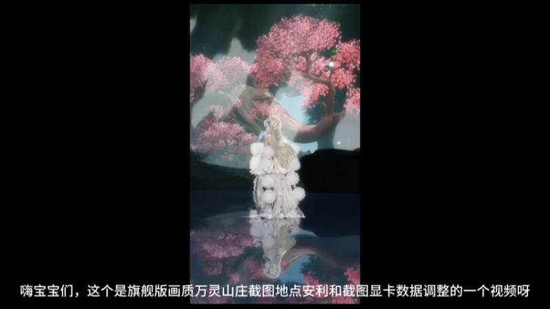 旗舰版画质万灵山庄截图地点安利教程呀视频里面有显卡数据参数调整呀。感谢观看喜欢的话可以球球点赞收藏吗谢谢小宝们～#剑网3_#剑网3激励计划_#剑网三_