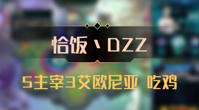 【恰饭丶DZZ】5主宰3艾欧尼亚 吃鸡