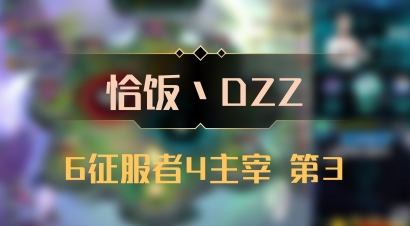 【恰饭丶DZZ】6征服者4主宰 第3