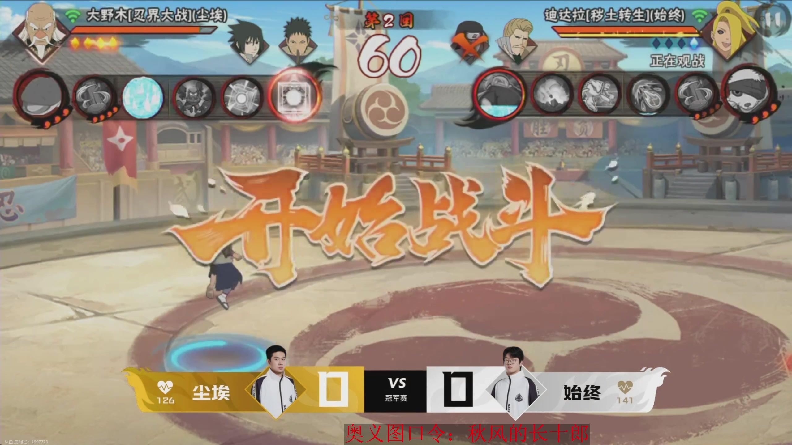 【2023-11-12 18点场】ice秋风：武斗赛决赛，高招A长十郎登场6866