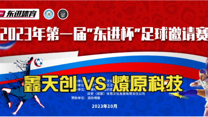 【全场】2023·第一届“东进杯”足球邀请赛 第四轮 航天铁头鑫天创 VS 航天铁头燎原科技