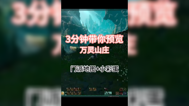 第16集3分钟带你游玩万灵山庄来看看这些地图小彩蛋#剑网3_#剑网3激励计划_#剑网三_#剑三_