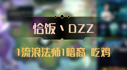 【恰饭丶DZZ】1流浪法师1暗裔 吃鸡