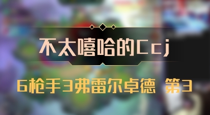 【不太嘻哈的Ccj】6枪手3弗雷尔卓德 第3