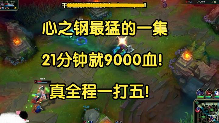 心之钢最猛的一集，21分钟9000血？真全程一打五，爽局！