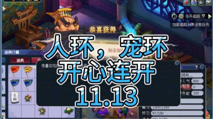梦幻西游：人环，宠环开心连开11.13