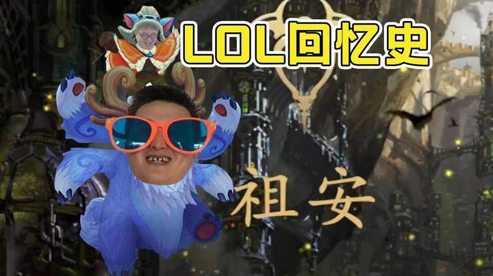 【戴神杂谈】哥以前祖安钻V大神，努努女枪绝活哥！带隔壁小学生弟弟嘎嘎上分，喷人未逢敌手好把！