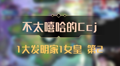 【不太嘻哈的Ccj】1大发明家1女皇 第2