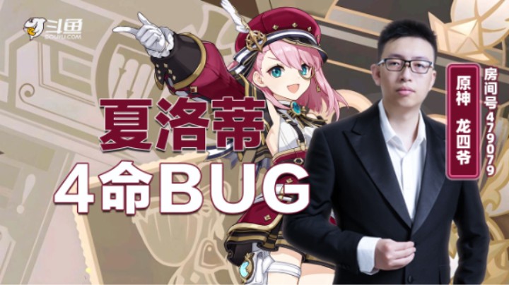 夏洛蒂四命