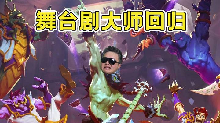 【舞台剧警告】本月加演舞台剧！被高能弹幕破防！水友们天天说我菜，我感觉我真的菜啊！