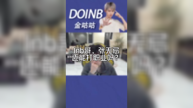 LPL现在最缺的就是中单和辅助 Hang我不好评价