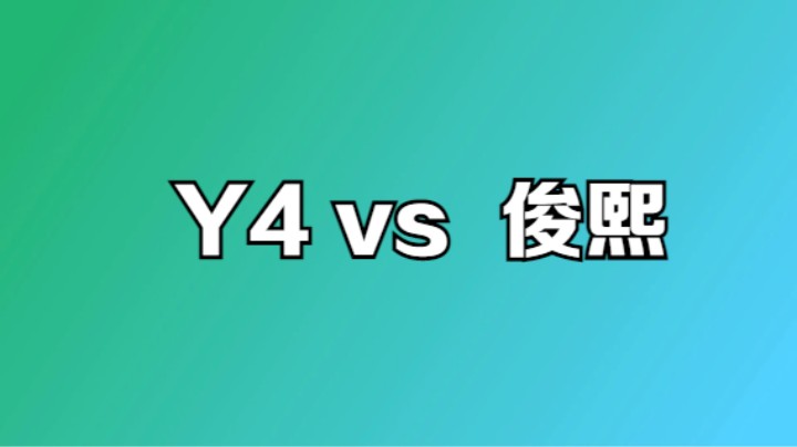 魔王教学复盘系列：Y4VS俊熙