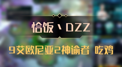 【恰饭丶DZZ】9艾欧尼亚2神谕者 吃鸡